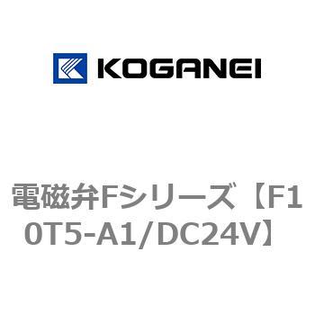 電磁弁Fシリーズ コガネイ