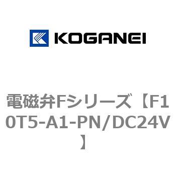 電磁弁Fシリーズ コガネイ
