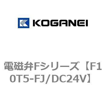 電磁弁Fシリーズ コガネイ