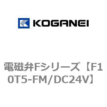 電磁弁Fシリーズ コガネイ