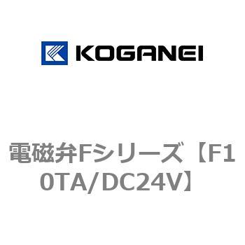 電磁弁Fシリーズ コガネイ