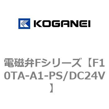 電磁弁Fシリーズ コガネイ