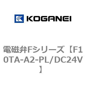 電磁弁Fシリーズ コガネイ