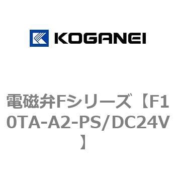 F10TA-A2-PS/DC24V 電磁弁Fシリーズ 1個 コガネイ 【通販サイトMonotaRO】