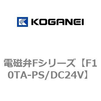 電磁弁Fシリーズ コガネイ