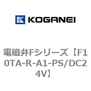 電磁弁Fシリーズ コガネイ