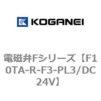 電磁弁Fシリーズ コガネイ