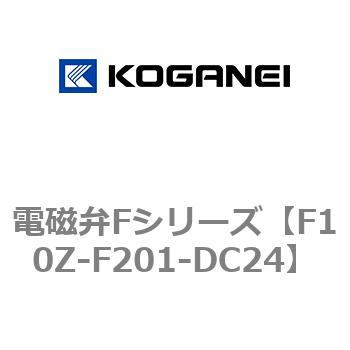 電磁弁Fシリーズ コガネイ