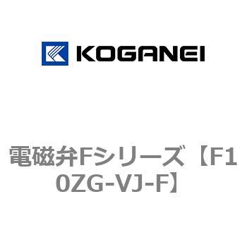 電磁弁Fシリーズ コガネイ