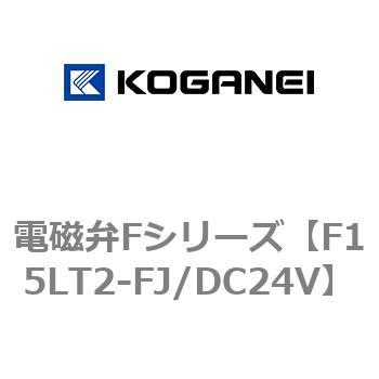 電磁弁Fシリーズ コガネイ