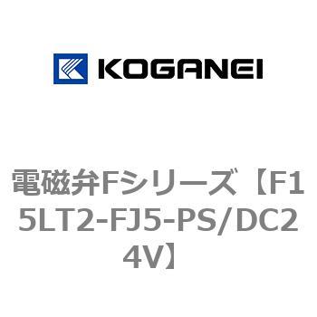 電磁弁Fシリーズ コガネイ