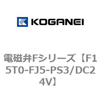 電磁弁Fシリーズ コガネイ