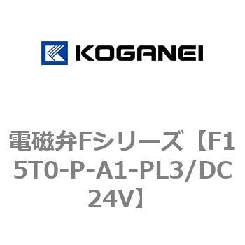F15T0-P-A1-PL3/DC24V 電磁弁Fシリーズ 1個 コガネイ 【通販サイト