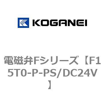 電磁弁Fシリーズ コガネイ