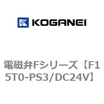 電磁弁Fシリーズ コガネイ