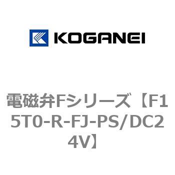 電磁弁Fシリーズ コガネイ