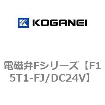 F15T1-FJ/DC24V 電磁弁Fシリーズ 1個 コガネイ 【通販サイトMonotaRO】