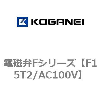 電磁弁Fシリーズ コガネイ