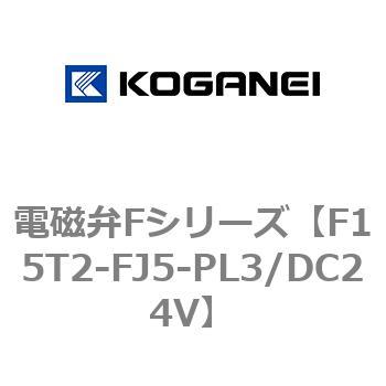 F15T2-FJ5-PL3/DC24V 電磁弁Fシリーズ 1個 コガネイ 【通販サイト
