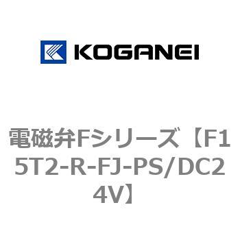 電磁弁Fシリーズ コガネイ