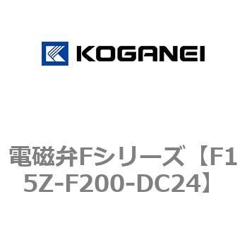 F15Z-F200-DC24 電磁弁Fシリーズ 1個 コガネイ 【通販サイトMonotaRO】