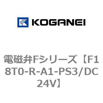 F18T1-R-PS3/DC24V 電磁弁Fシリーズ F18T1RPS3/DC24V-