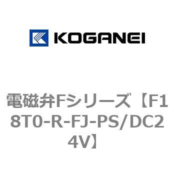 電磁弁Fシリーズ コガネイ