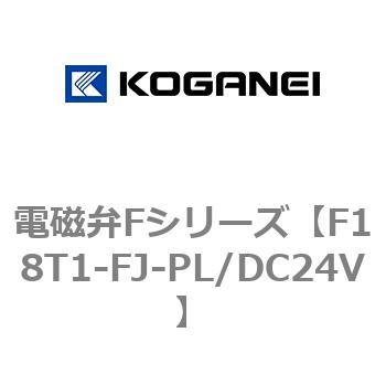 電磁弁Fシリーズ コガネイ