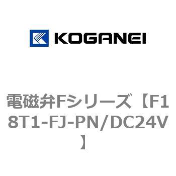 電磁弁Fシリーズ コガネイ