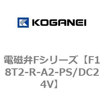 F18T2-R-A2-PS/DC24V 電磁弁Fシリーズ 1個 コガネイ 【通販サイト