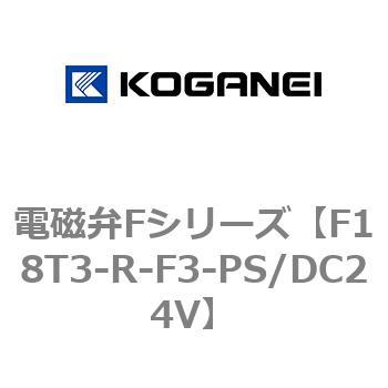 電磁弁Fシリーズ コガネイ