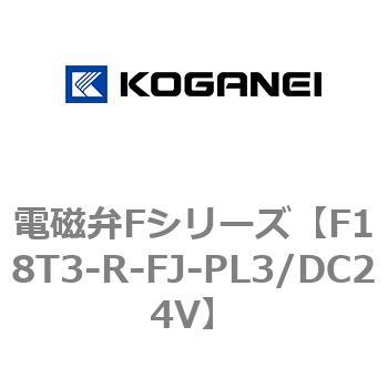 電磁弁Fシリーズ コガネイ