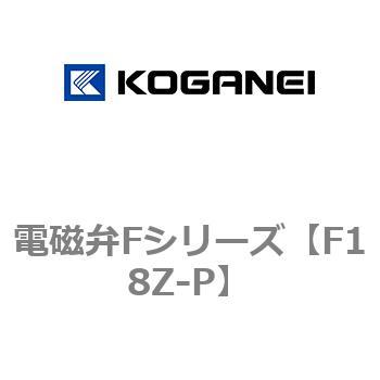 電磁弁Fシリーズ コガネイ
