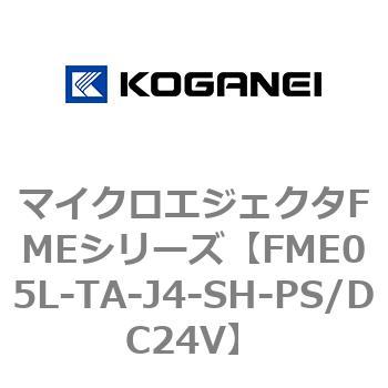 マイクロエジェクタFMEシリーズ コガネイ
