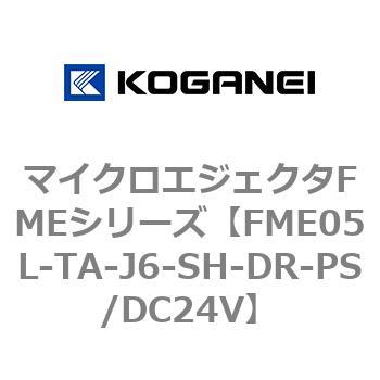 マイクロエジェクタFMEシリーズ コガネイ