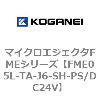 マイクロエジェクタFMEシリーズ コガネイ