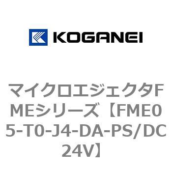 マイクロエジェクタFMEシリーズ コガネイ