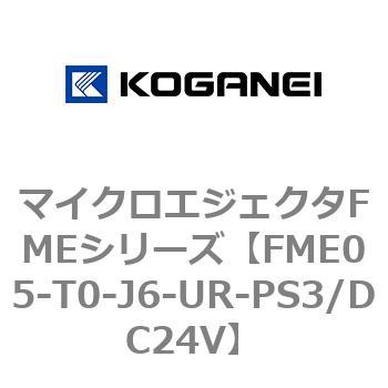 マイクロエジェクタFMEシリーズ コガネイ