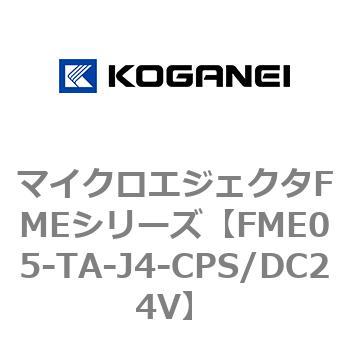 マイクロエジェクタFMEシリーズ コガネイ