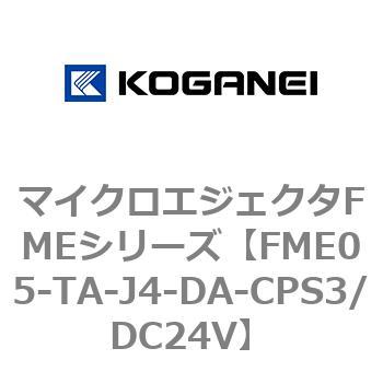 マイクロエジェクタFMEシリーズ コガネイ