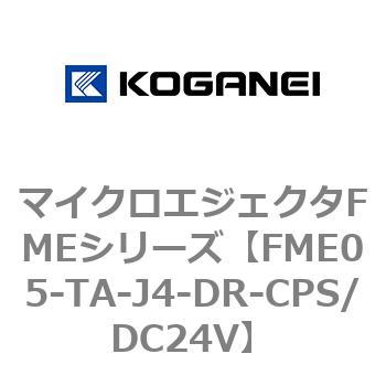 マイクロエジェクタFMEシリーズ コガネイ
