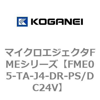 マイクロエジェクタFMEシリーズ コガネイ