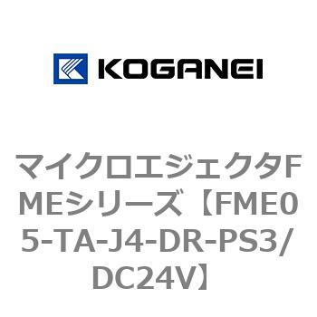 マイクロエジェクタFMEシリーズ コガネイ
