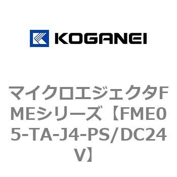 マイクロエジェクタFMEシリーズ コガネイ