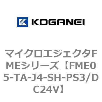 マイクロエジェクタFMEシリーズ コガネイ