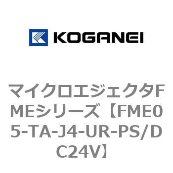 マイクロエジェクタFMEシリーズ コガネイ