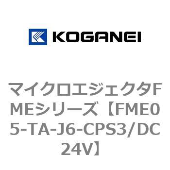 マイクロエジェクタFMEシリーズ コガネイ