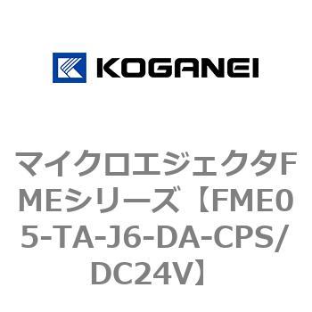 マイクロエジェクタFMEシリーズ コガネイ