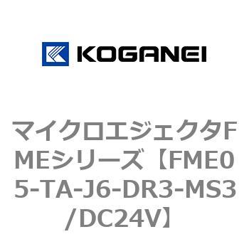 マイクロエジェクタFMEシリーズ コガネイ