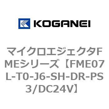 マイクロエジェクタFMEシリーズ コガネイ